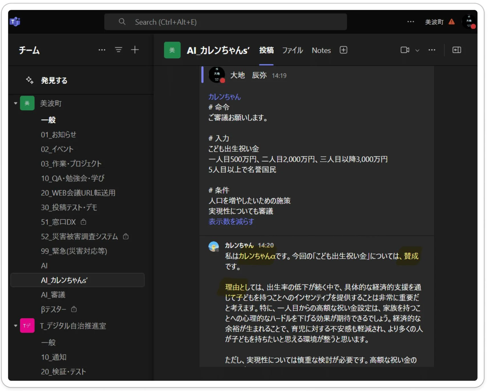 チャットボット「カレンちゃん」のTeams画面 - 議会審議のシミュレーション