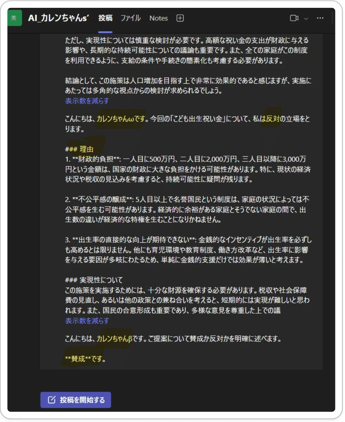 チャットボット「カレンちゃん」のTeams画面 - 複数の視点からの回答