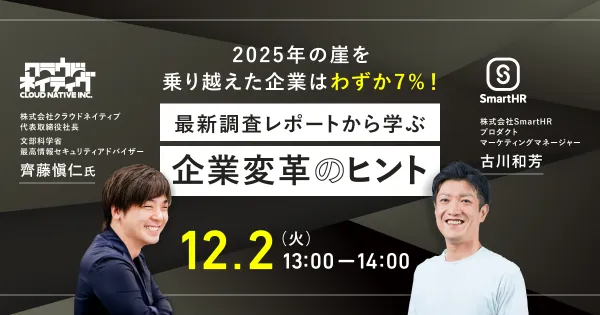 【登壇情報】2025年の崖、乗り越えた企業はわずか7%！