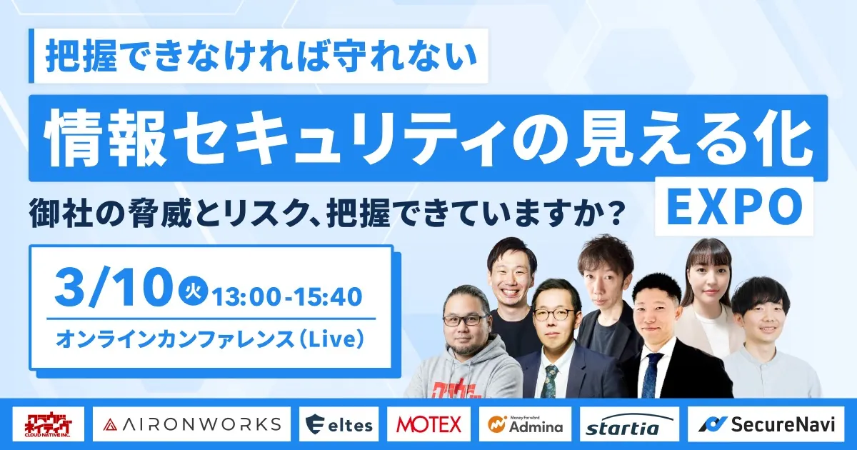 情報セキュリティの見える化EXPO