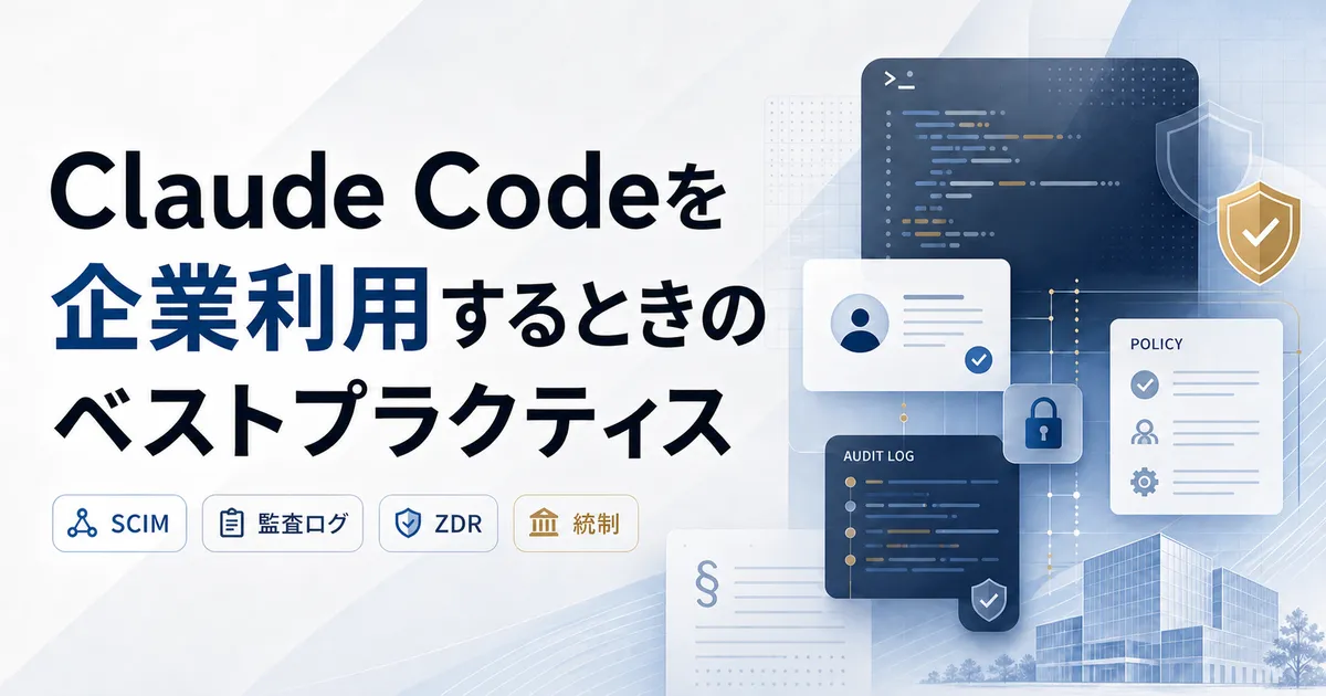 Claude Codeを安全に企業配布する設計|公式管理機能とStarter Kit