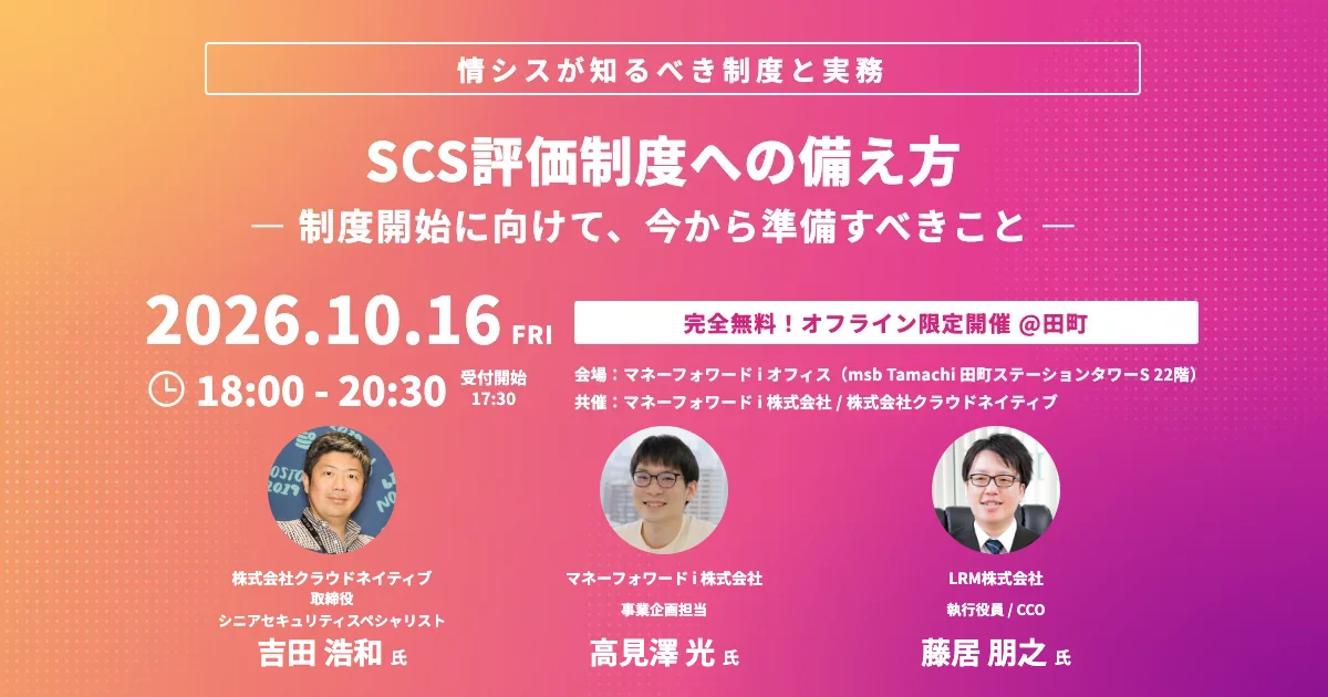 SCS評価制度への備え方