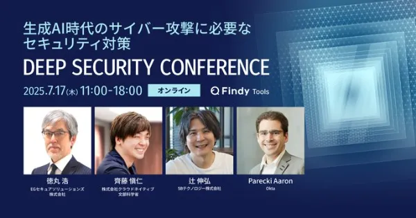 【オンラインセミナー登壇】DEEP SECURITY CONFERENCE