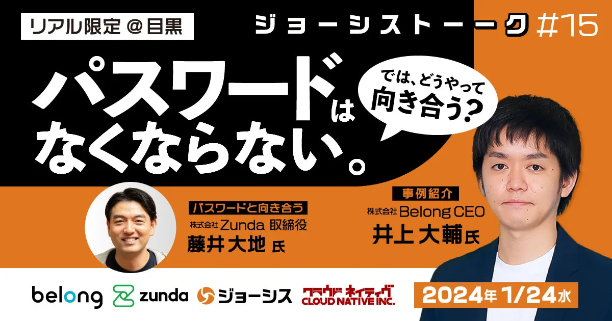 ジョーシストーーク#15：パスワードは無くならない。では、どうやって向き合うか？