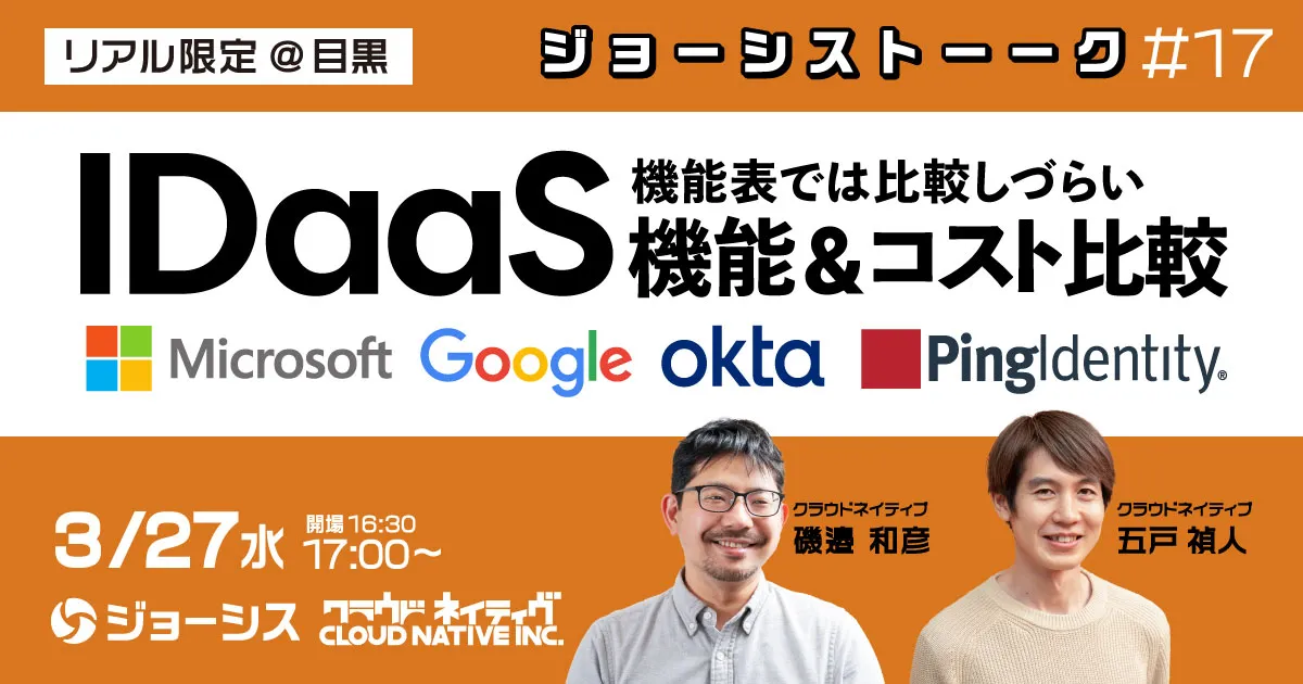 ジョーシストーーク#17：IDaaSの機能表にない機能とコストの比較