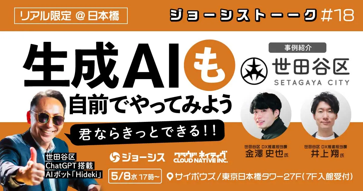ジョーシストーーク#18：生成AI "も" 自前でやってみよう！（出張編）