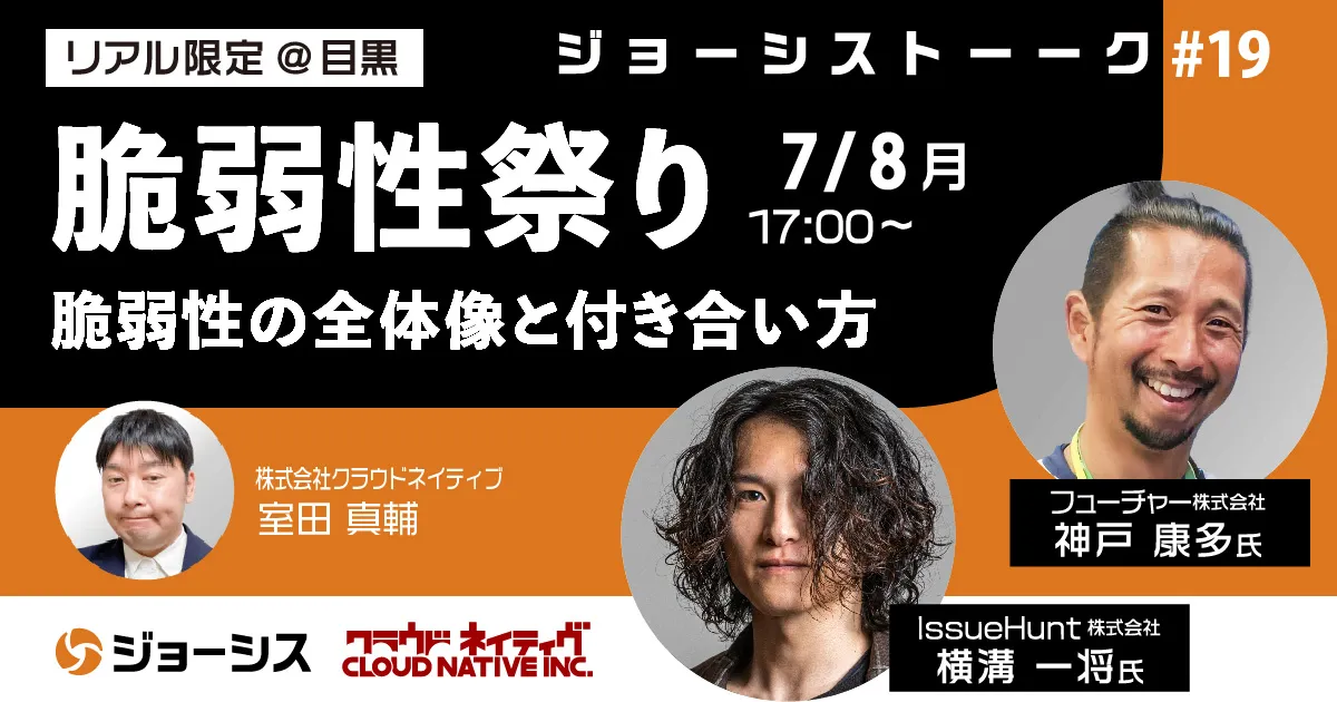 ジョーシストーーク#19：脆弱性祭り