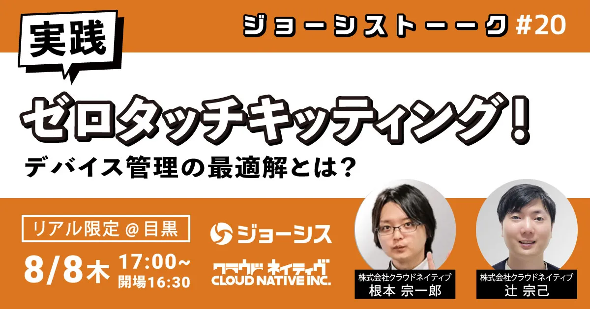 ジョーシストーーク#20：実践・ゼロタッチキッティング！