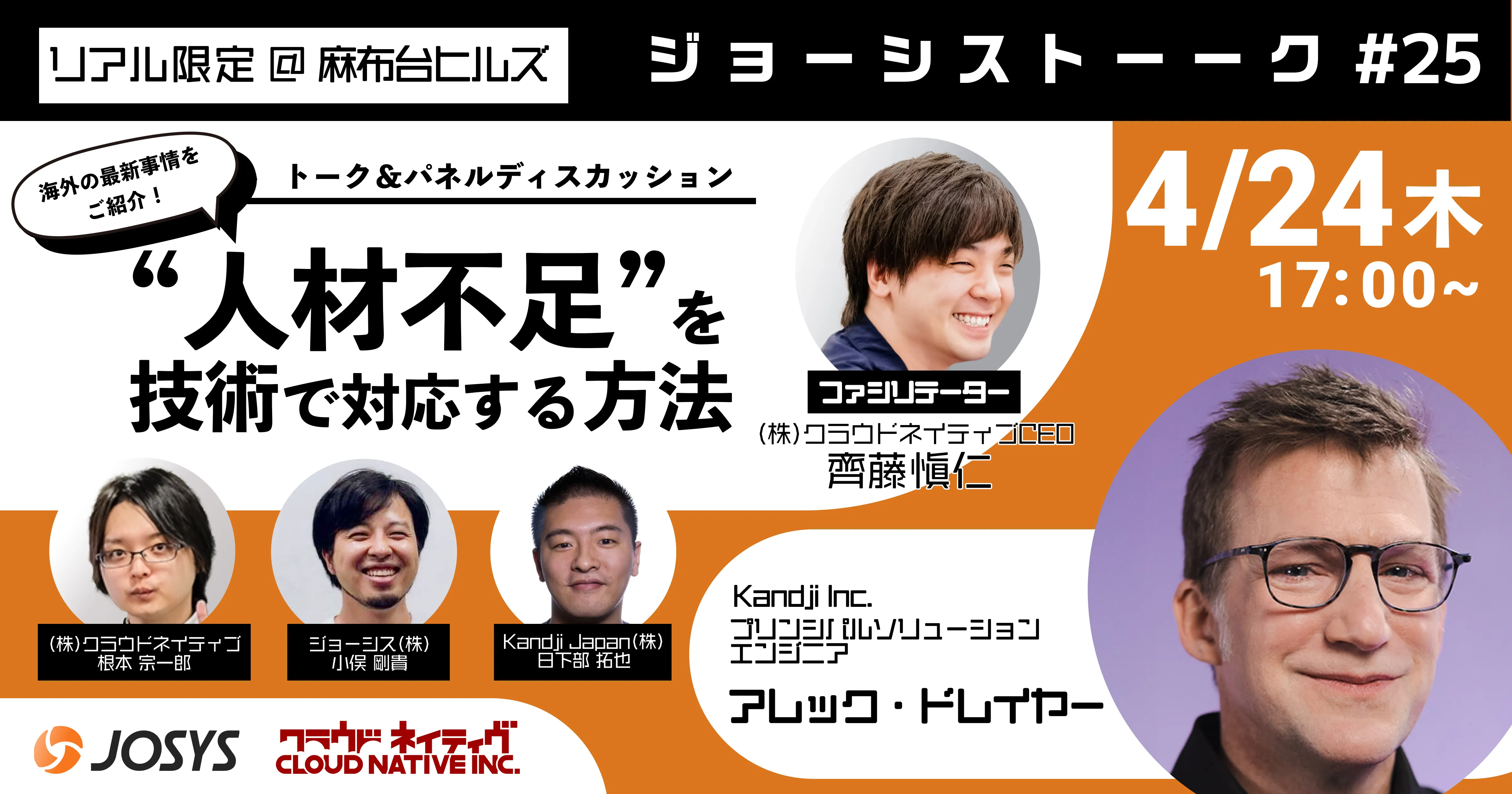 ジョーシストーーク#25："人材不足"を技術で対応する方法