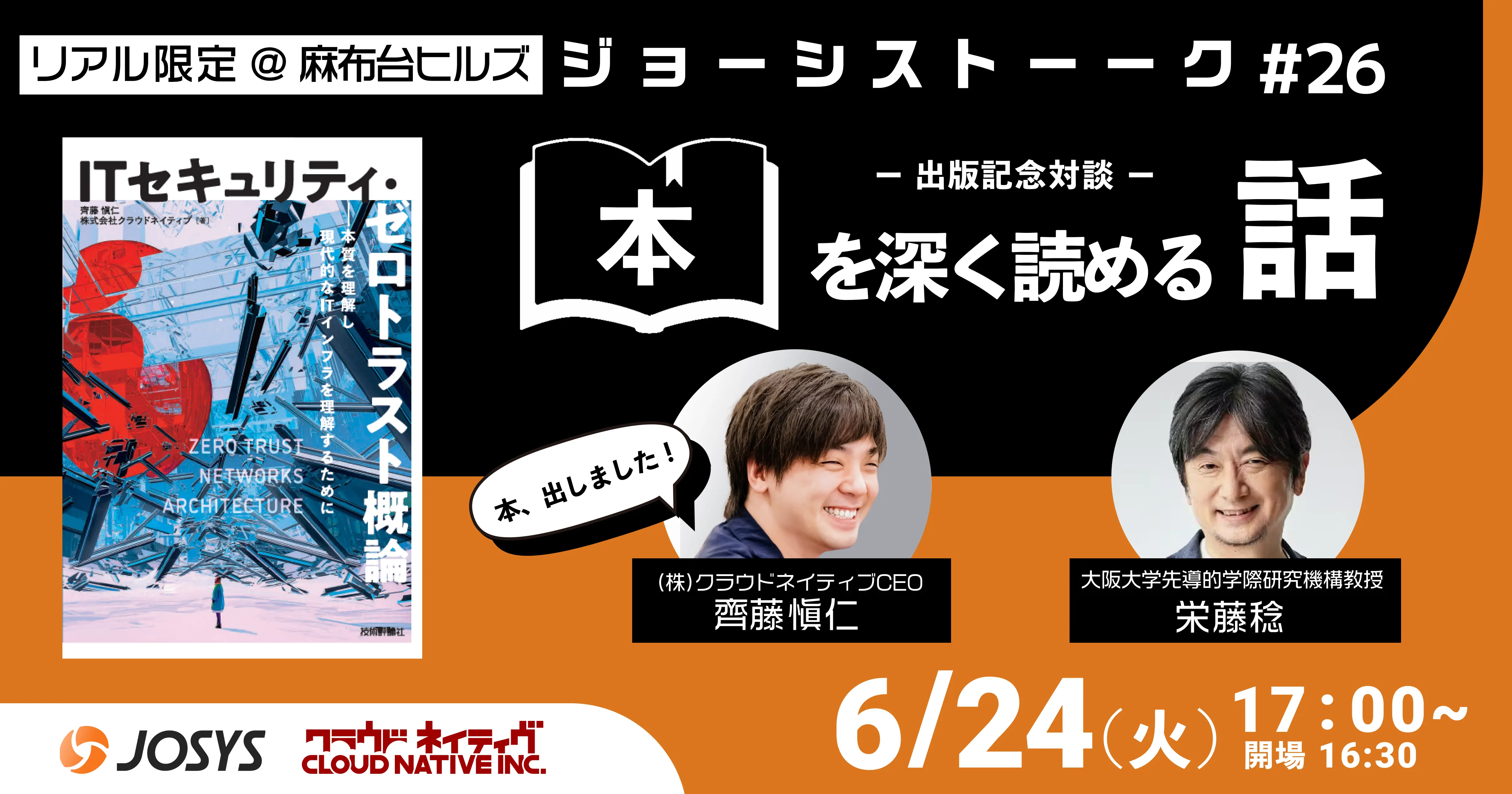 ジョーシストーーク#26：出版記念対談 - 本を深く読める話