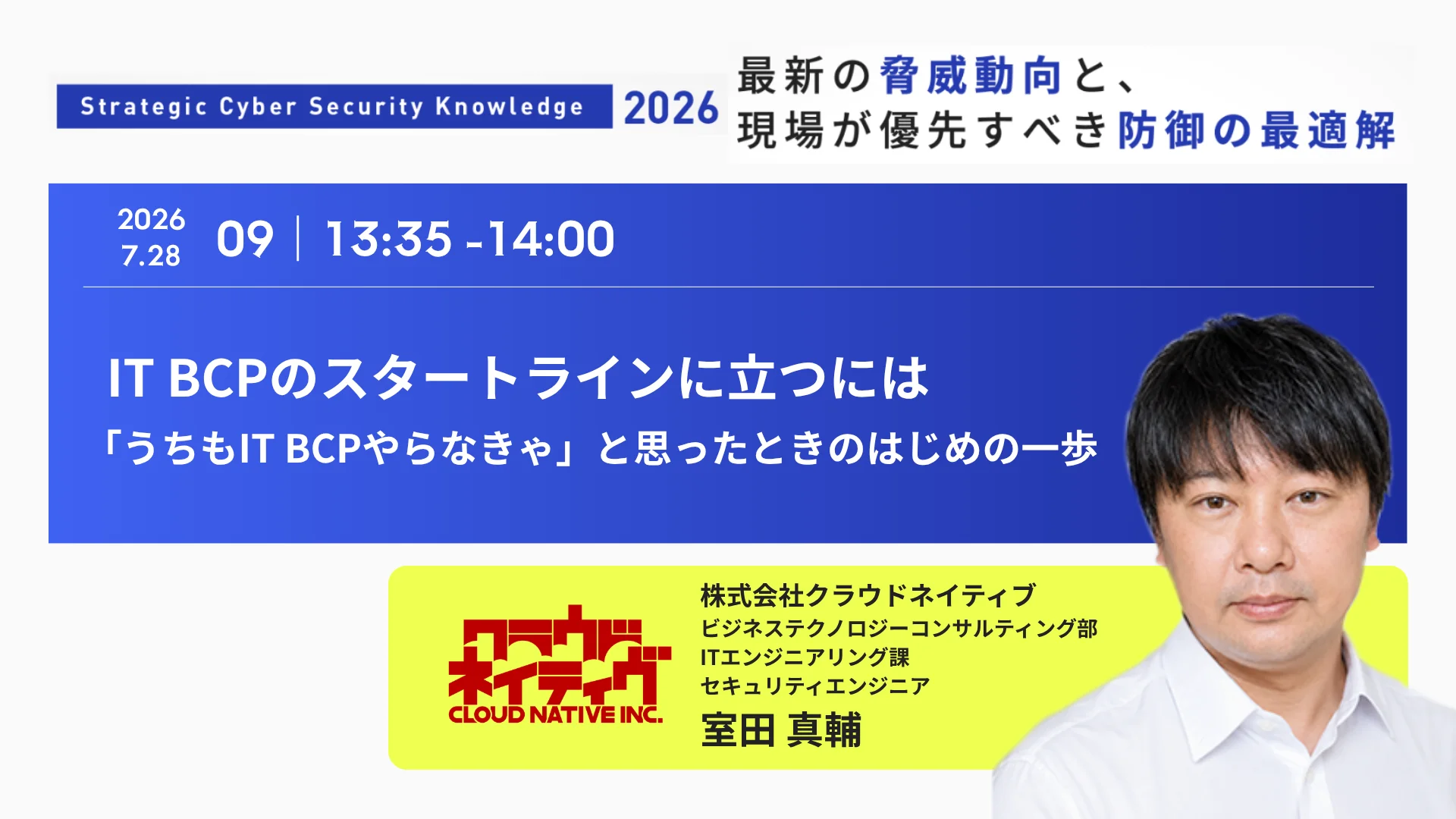 【登壇情報】Strategic Cyber Security Knowledge 2026 に室田真輔が登壇