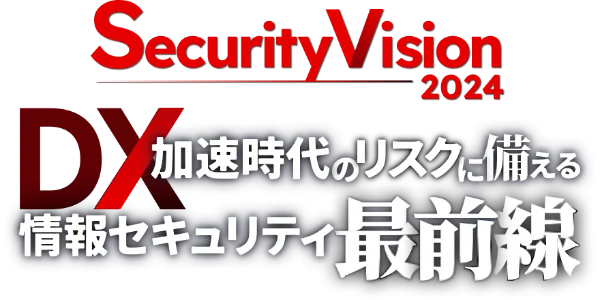Security Vision 2024：DX成功の鍵：組織実態の把握と地道な『分類と整理』